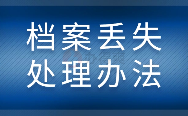 档案丢失处理办法