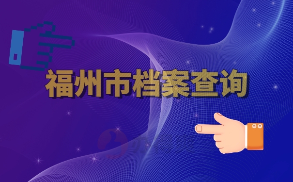 档案查询