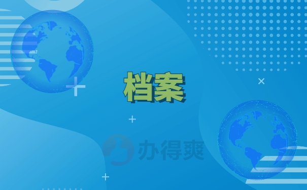 档案查询