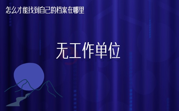无工作单位