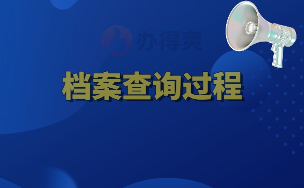 档案查询