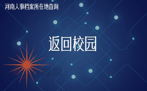 返回校园