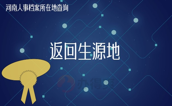 返回生源地