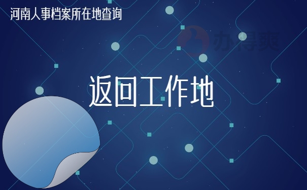 返回工作地