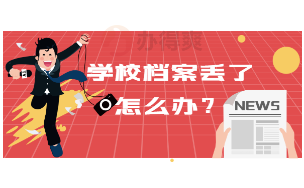 学校档案丢了怎么办？