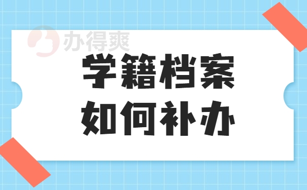 学籍档案补办