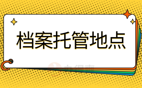 档案托管地点