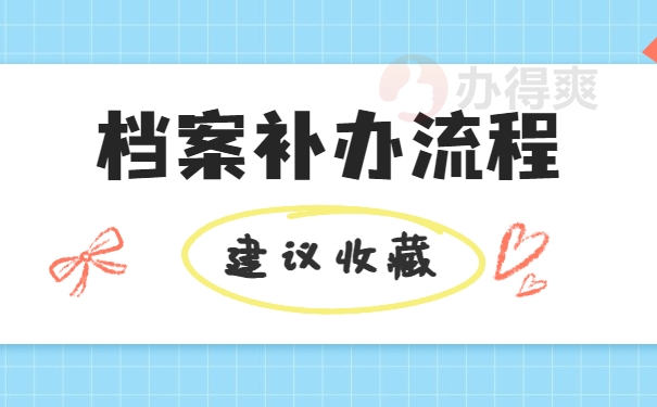 档案补办流程