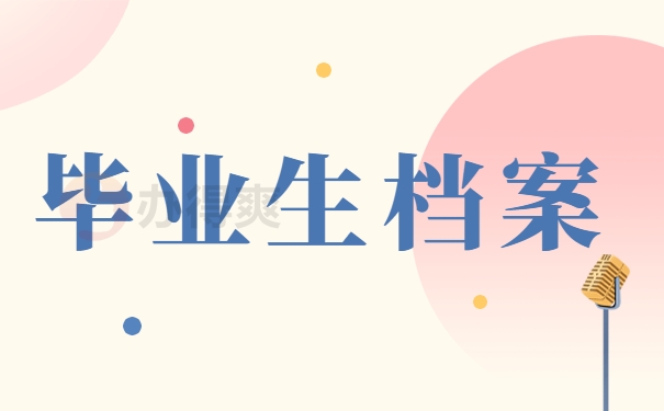 毕业生档案
