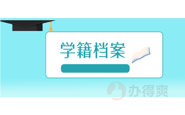 学籍档案