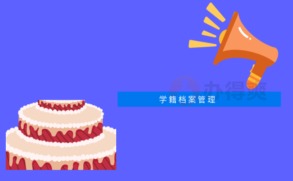 学籍档案管理