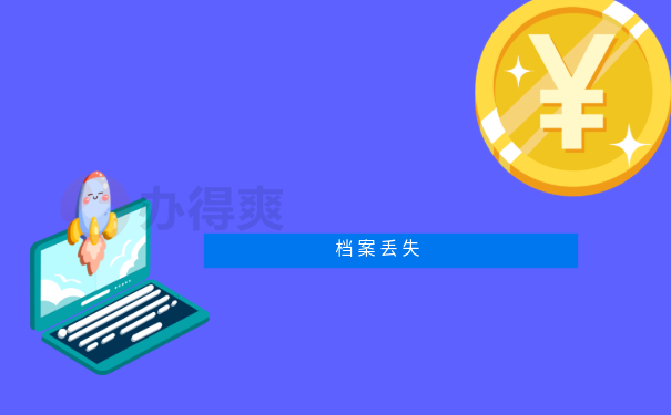 档案丢失