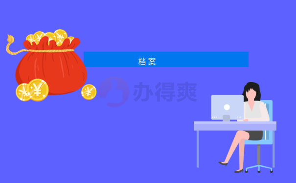 档案
