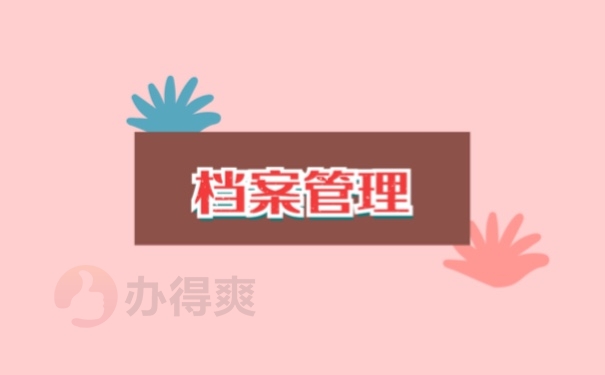 档案管理