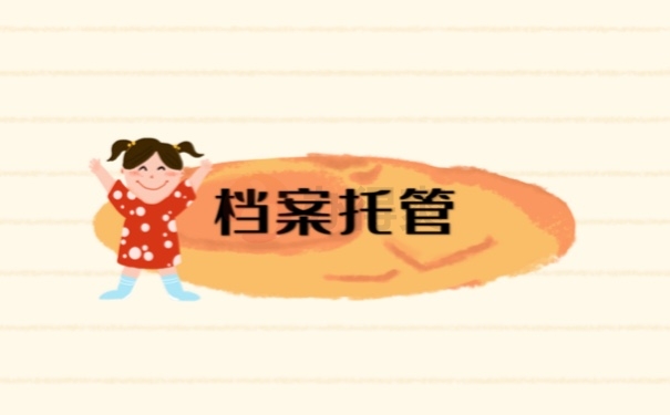 档案托管