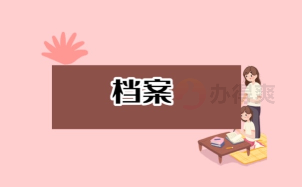 档案