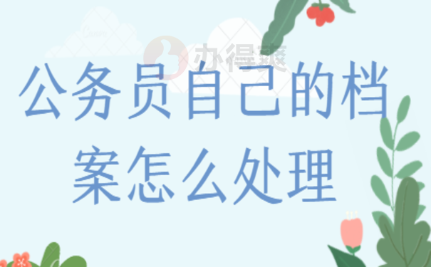 公务员辞职了档案怎么处理