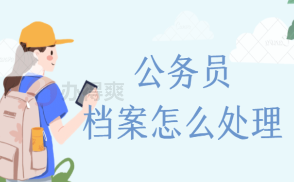 公务员辞职了档案怎么处理