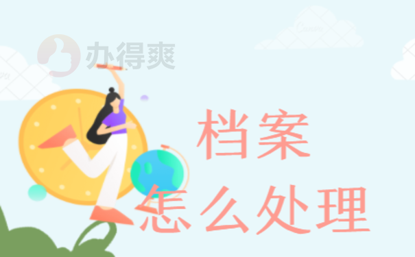 公务员自己的档案怎么处理？这篇文章告诉您