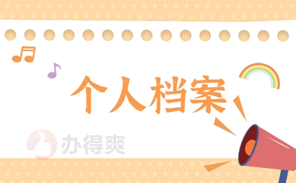 个人档案