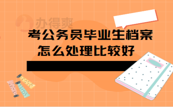 考公务员毕业档案怎处理