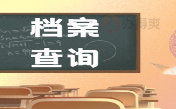 上海个人档案信息查询该如何办理