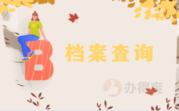 164 杨浦区个人档案查询