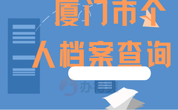 厦门市个人档案查询的