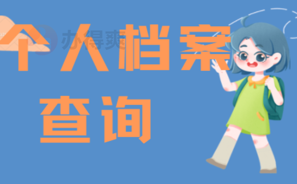 厦门市个人档案查询的