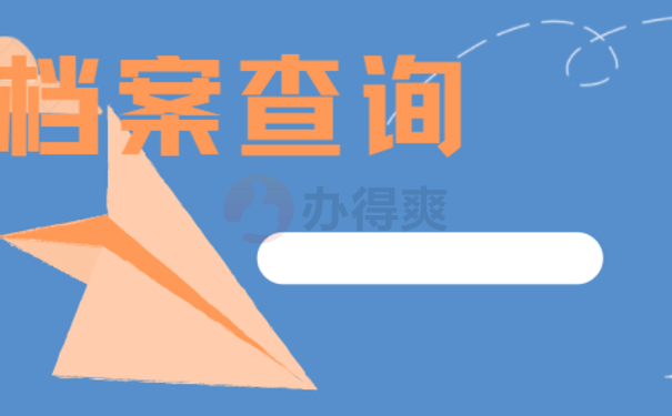 1厦门市个人档案查询的