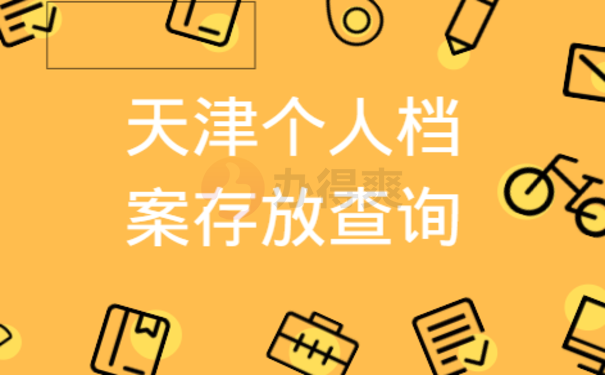 天津个人档案存放查询的内容，看过这篇就明白了