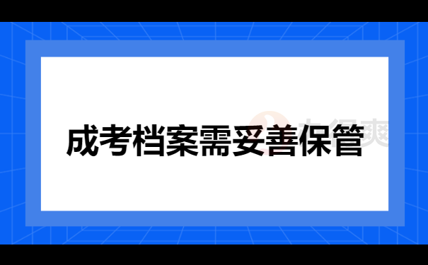 成考档案请妥善保管