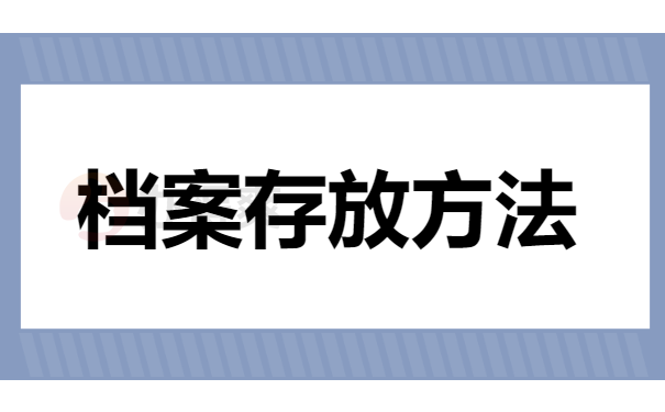 档案存放方法