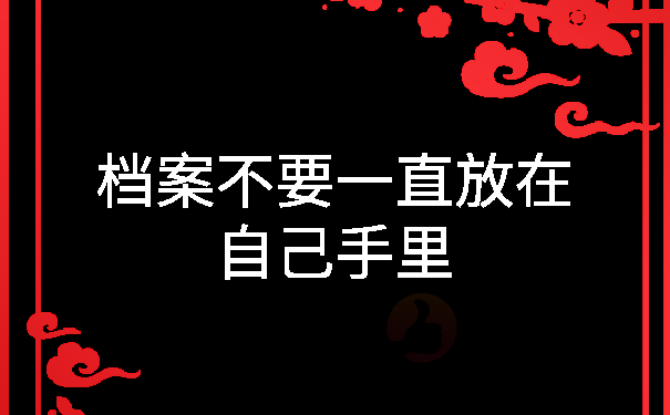 （档案不要一直放在自己手里）