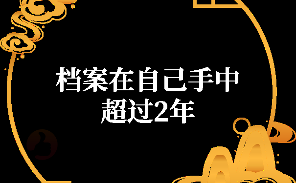 档案在自己手中超过2年