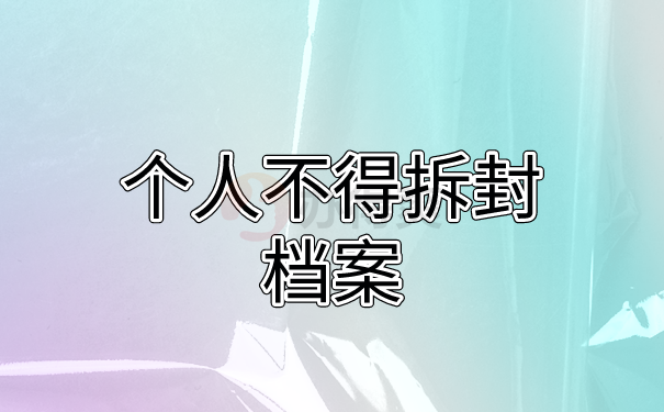 （个人不得拆封档案）