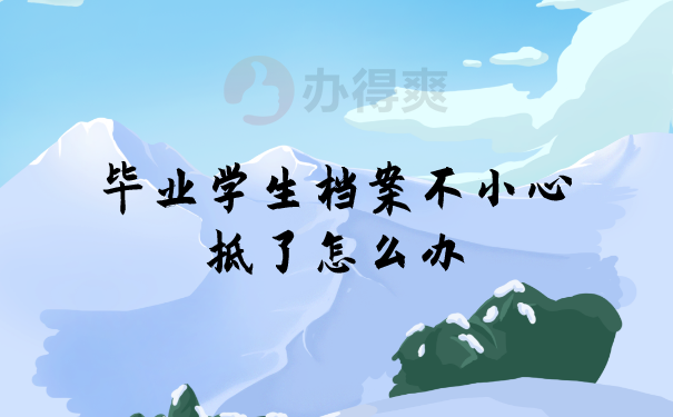 （毕业学生档案不小心拆了怎么办）