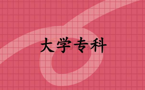 （大学专科）