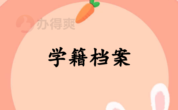 （学籍档案）