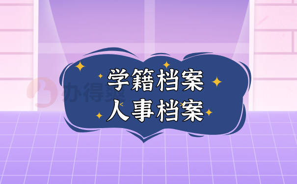 （学籍档案和人事档案）