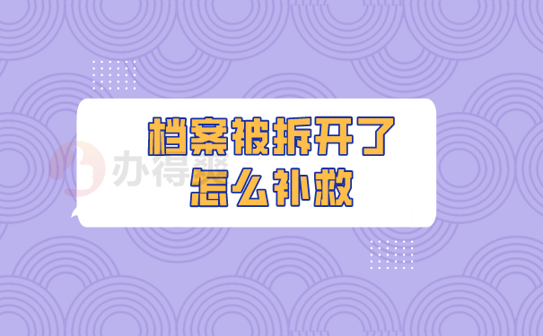 （档案被拆开了怎么补救）