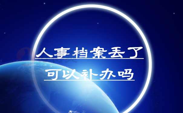 （人事档案丢了可以补办吗）
