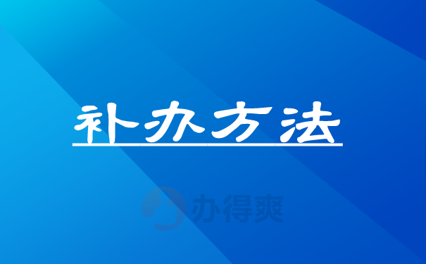 （补办方法）