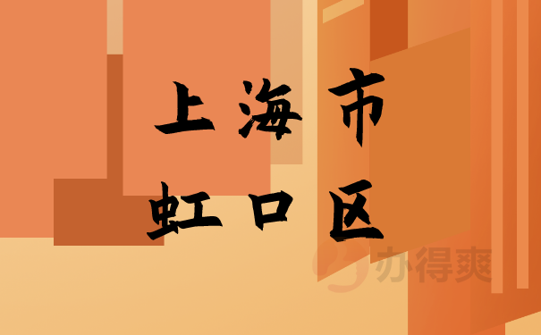 （上海市虹口区）