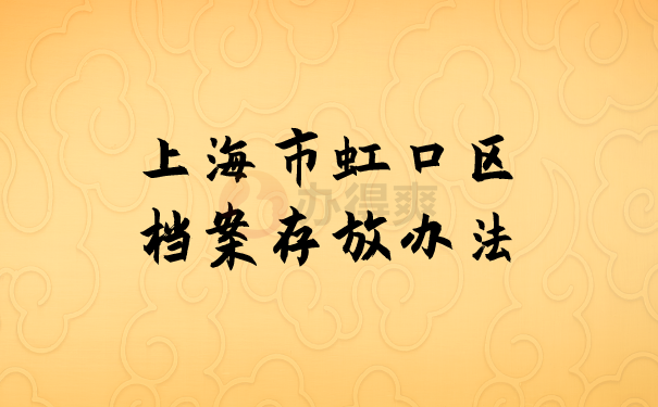 （上海市虹口区档案存放办法）