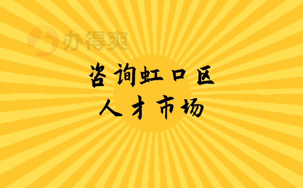 （咨询虹口区人才市场）