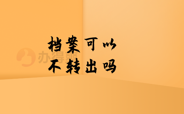 档案可以不转出吗