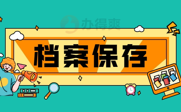 档案保存