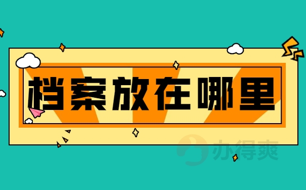 档案放在哪里