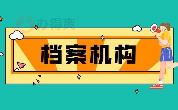 档案机构